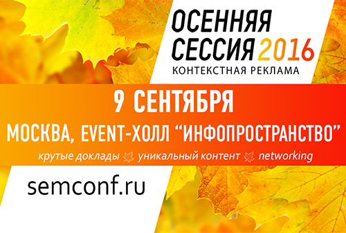 Картинка Осенняя сессия – ежегодная осенняя конференция по контекстной рекламе для профессионалов