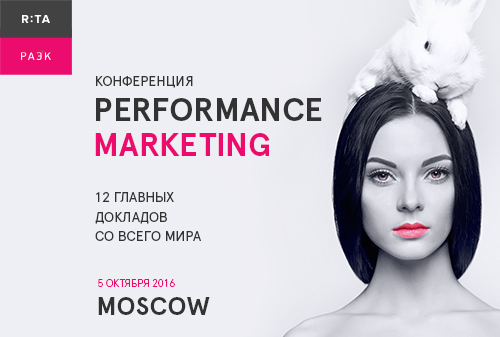 Картинка На Performance Marketing Moscow 2016 соберутся ТОП-100 рекламодателей Рунета