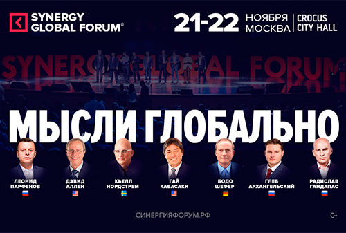 Картинка В Москве пройдет Synergy Global Forum