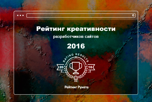 Картинка к Рейтинг Рунета опубликовал ТОП-100 рейтинга креативности за 2016 год