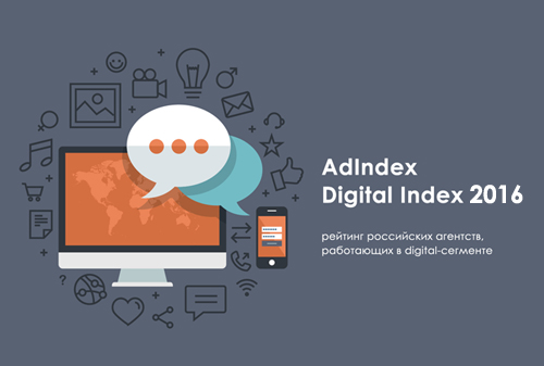 Картинка к Digital Index 2016. Рейтинг интерактивных агентств по опросу рекламодателей
