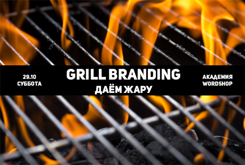 Картинка Воркшоп: Grill Branding – даем жару