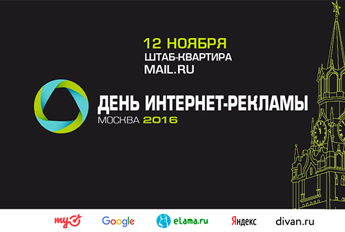 Картинка «День интернет-рекламы» в Mail.Ru Group 