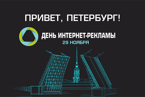 Картинка Полное погружение в мир интернет-рекламы за один день – 29 ноября, Санкт-Петербург