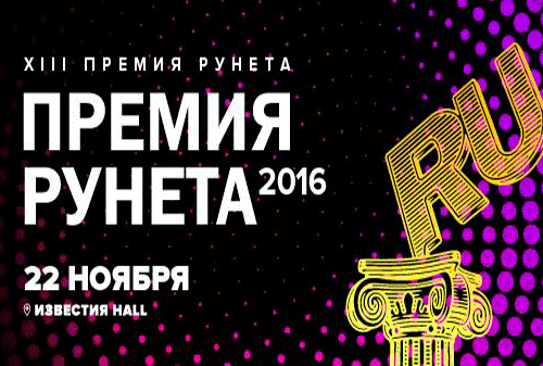 Картинка Премия Рунета 2016: финишная прямая