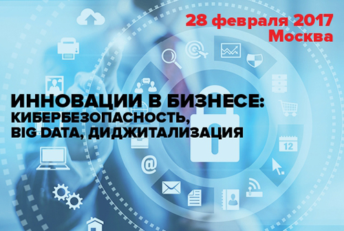 Картинка Конференция «Диджитализация и кибербезопасность: инновации на службе бизнеса»