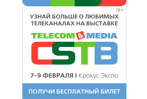 Картинка 7-9 февраля – выставка CSTB. Telecom & Media 2017 