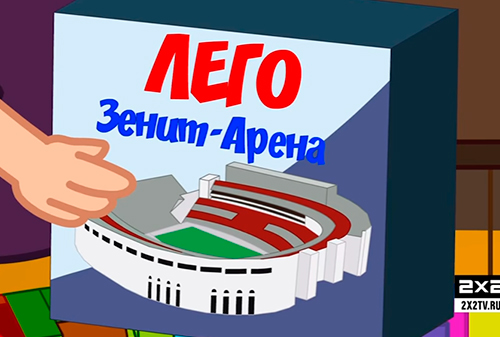 Картинка Псевдореклама «Лего Зенит-Арена» высмеяла долгострой питерского стадиона 