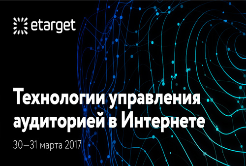 Картинка 30—31 марта – конференция «eTarget 2017. Технологии управления аудиторией в Интернете».