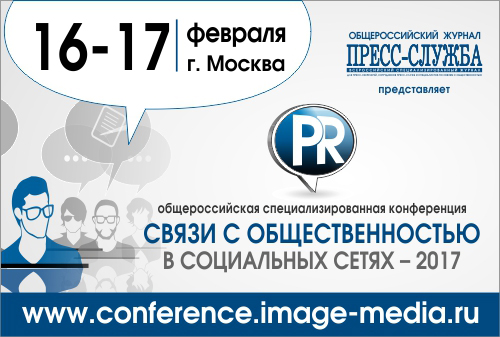 Картинка 16-17 февраля – конференция «Связи с общественностью в социальных сетях»