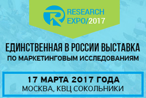 Картинка 17 марта – В Москве пройдет Research EXPO 2017