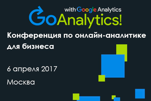 Картинка 6 апреля – Конференция по онлайн-аналитике для бизнеса Go Analytics! 2017