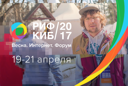 Картинка 19-21 апреля – РИФ+КИБ 2017 в Подмосковье