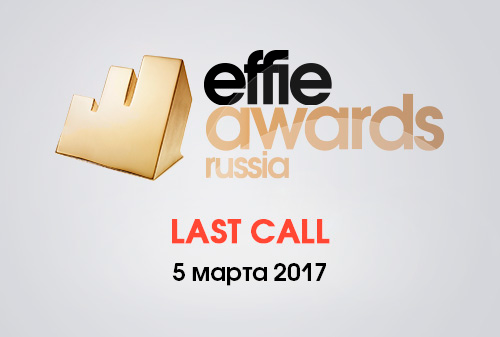 Картинка Effie Russia: успеть до 5 марта 2017 года