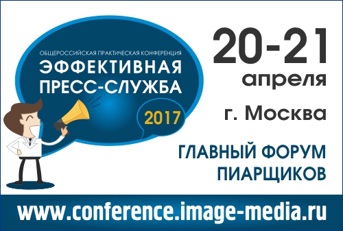 Картинка 20-21 апреля – конференция «Эффективная пресс-служба-2017»