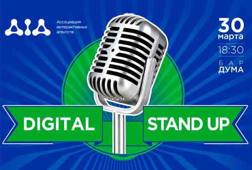 Картинка 30 марта – Digital Stand Up: тренды и инсайты