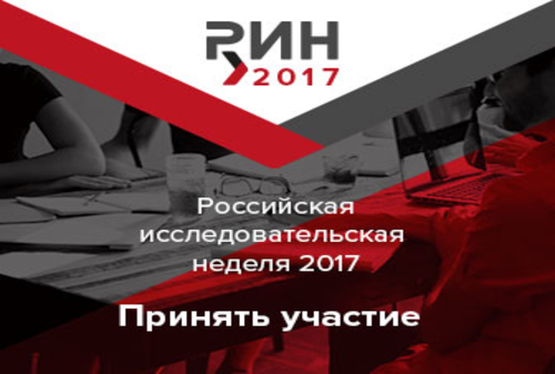 Картинка Российская исследовательская неделя-2017: Итоги, идеи, перспективы