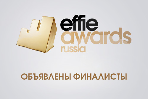 Картинка Объявлены финалисты конкурса Effie Russia Awards 2017