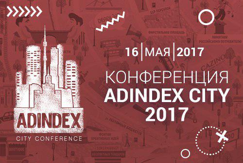 Картинка 16 мая – AdIndex City Conference