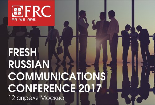 Картинка 12 апреля — программа Fresh Russian Communications Conference 2017