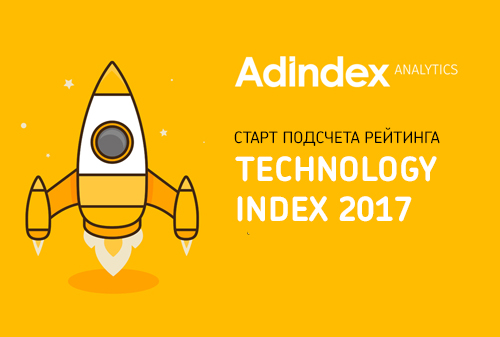 Картинка AdIndex объявляет о старте работы над рейтингом Technology Index 2017