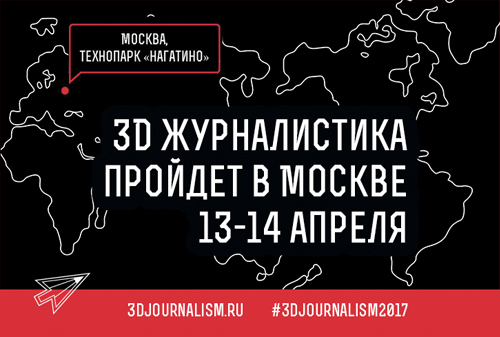 Картинка 13–14 апреля – седьмой медиафорум «3D Журналистика»