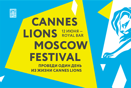 Картинка В Москве состоится Cannes Lions Moscow Festival: один день из жизни Каннских Львов