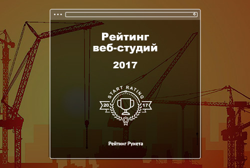 Картинка Рейтинг Рунета объявил о старте ежегодного рейтинга веб-студий