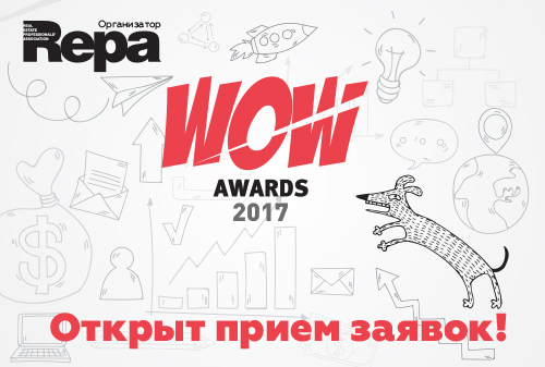 Картинка 13 июня стартовал прием заявок на ежегодную премию лучших рекламных проектов в недвижимости - WoW Awards 2017