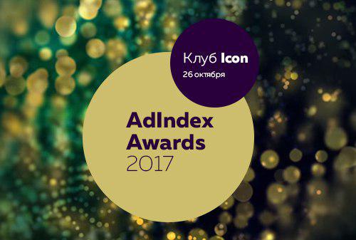 Картинка к Церемония награждения AdIndex Awards 2017 пройдет 26 октября