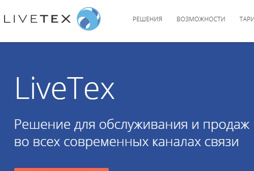 Картинка Сервис онлайн-консультаций «LiveTex» поглотил конкурента RedHelper