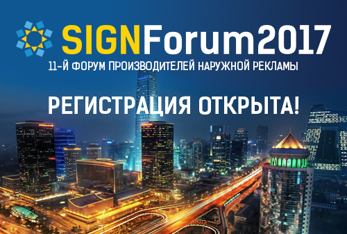 Картинка 11-й Всероссийский форум производителей наружной рекламы SIGNForum-2017