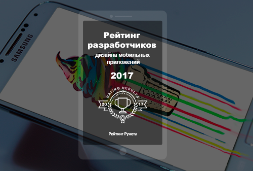 Картинка Рейтинг Рунета опубликовал рейтинг разработчиков дизайна мобильных приложений