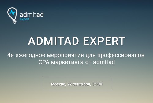 Картинка Компания admitad проводит четвертое по счету мероприятие admitad expert 22 сентября 2017 года в Москве