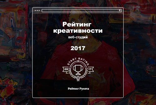 Картинка Рейтинг Рунета вновь определит самые креативные веб-студии