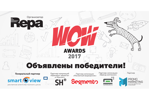 Картинка 20 лучших рекламных проектов года получили награды WOW Awards 2017 на торжественной церемонии 7 сентября в Москве