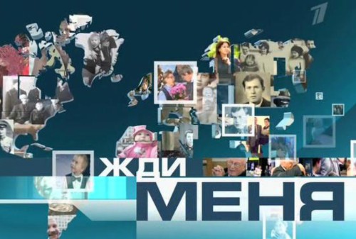 Картинка РБК: «Первый канал» отказался от программы «Жди меня»