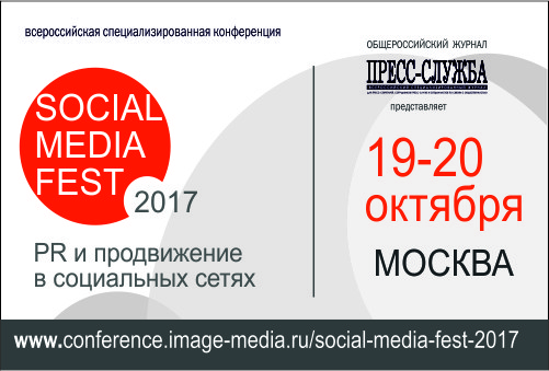 Картинка Общероссийская конференция «SOCIAL MEDIA FEST-2017. PR и продвижение в интернете и социальных сетях»