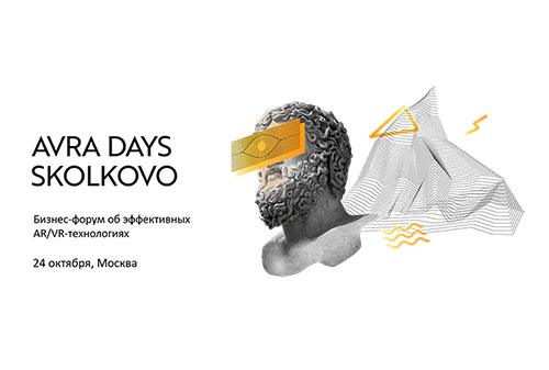 Картинка Ключевое событие AR/VR-индустрии — форум AVRA DAYS Skolkovo