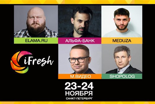 Картинка По-новому об интернет-маркетинге на конференции iFresh в Петербурге. 23 и 24 ноября