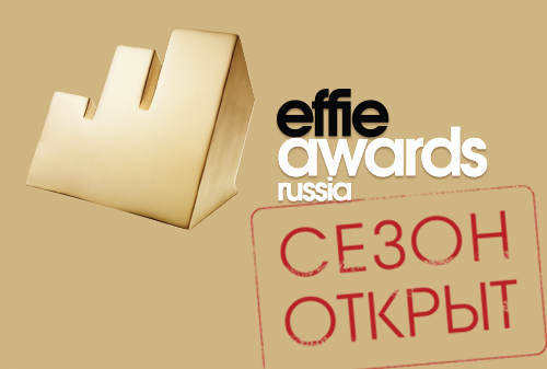 Картинка Effie Russia 2018: сезон открыт