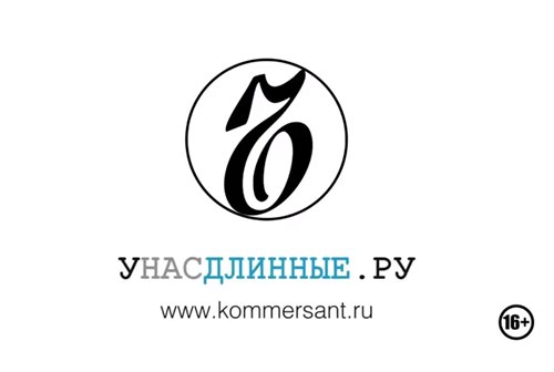 Картинка Унасдлинные.ру – новый рекламный слоган ИД «Коммерсантъ»