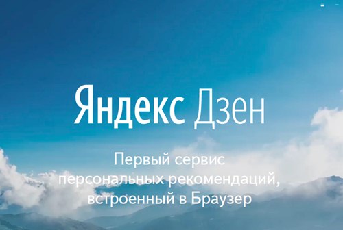 Картинка Годовая выручка «Яндекс.Дзен» может достичь 2,4 млрд рублей