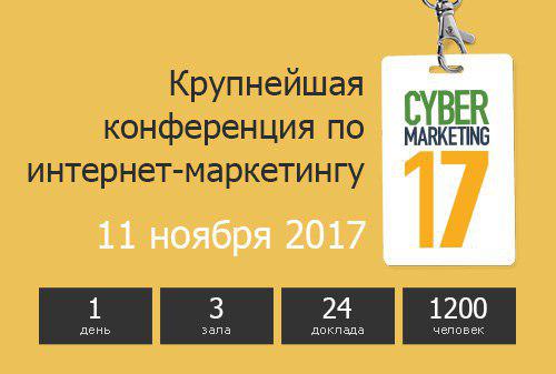 Картинка В Москве пройдет ежегодная конференция по интернет-маркетингу CyberMarketing-2017