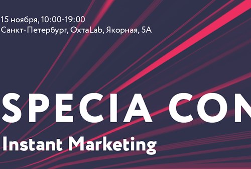 Картинка Конференция Specia Conf: instant marketing