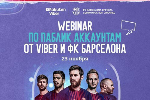 Картинка Viber и ФК «Барселона» поделятся на вебинаре опытом работы с паблик-аккаунтами