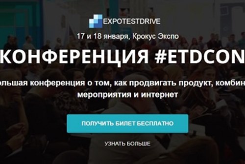 Картинка к #ETDconf - большая бесплатная конференция о том, как продвигать продукт, комбинируя мероприятия и интернет