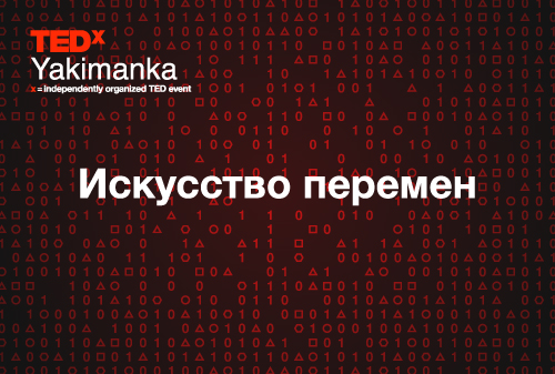 Картинка 10 февраля - конференция TEDxYakimanka: Искусство перемен