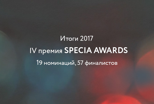Картинка Результаты церемонии награждения Specia Awards