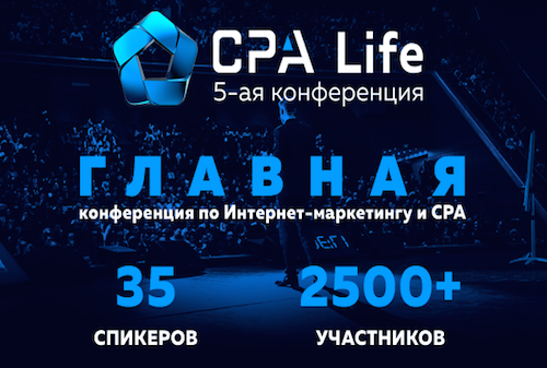 Картинка 26 апреля – конференция по Интернет-рекламе и партнерскому маркетингу в Санкт-Петербурге — CPA Life 2018